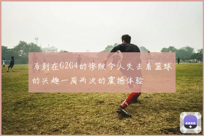 马刺在G2G4的惨败令人失去看篮球的兴趣一周两次的震撼体验