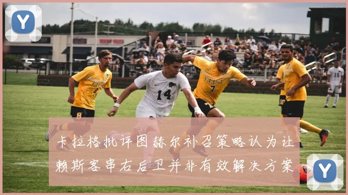 卡拉格批评图赫尔补召策略认为让赖斯客串右后卫并非有效解决方案