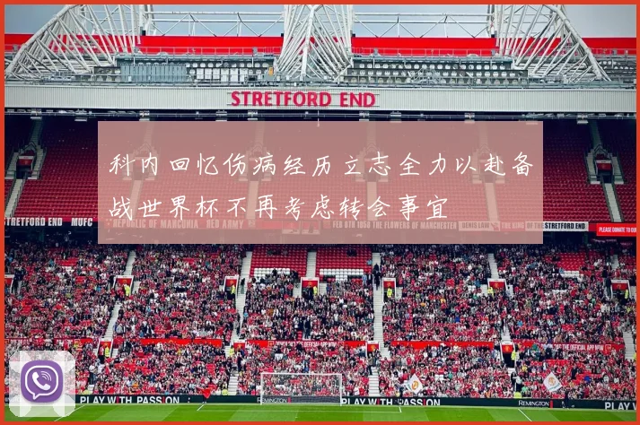 科内回忆伤病经历立志全力以赴备战世界杯不再考虑转会事宜
