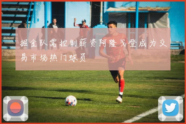 掘金队需控制薪资阿隆戈登成为交易市场热门球员